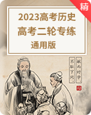 【助考精帮】备战2023高考历史二轮专题复习专练（原卷版+解析版）
