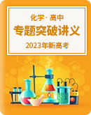 2023年新高考化学真题源之专题突破讲义（试卷版+详解版）