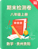 初中数学北师大版八年级上册 期末检测卷（贵州贵阳）
