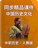 【精編備課】中職歷史人教版《中國歷史文化》同步精品課件