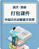 2021-2022学年高中语文人教版选修《中国古代诗歌散文欣赏》打包课件