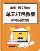 2020-2021学年高中语文人教版选修《中国小说欣赏》单元打包教案