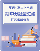 【江苏省部分市】2022-2023学年高二上学期英语期中试题分题型汇编（含答案）