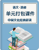 2020-2021学年高中语文人教版选修《中国文化经典研读》课件