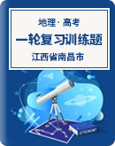 江西省南昌市2022-2023学年度高三地理第一轮复习训练题（解析版）