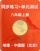 【 中图版（北京）】地理 八年级上册 同步练习+单元测试（含解析）