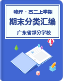【广东省部分学校】2021-2022学年高二上学期期末考试物理题分类汇编（含解析）