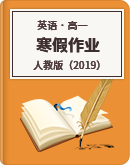 【人教版（2019）】2022-2023学年高一英语寒假作业（有答案）
