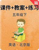 【课堂导学】北京版五年级下册英语同步授课课件+教案+练习