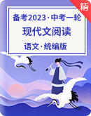 【备考2023】中考语文一轮 现代文阅读 学案