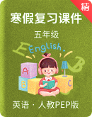 【寒假充电站】人教PEP版五年级上册英语寒假专题复习提升课件