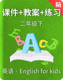 【新課標】English for kids Grade 2B 英語名師培優課件+核心素養目標教案+分層練習