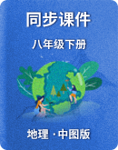 【中图版（北京）】地理八年级下册同步课件