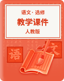 【人教版】高中语文 同步课件 选修《中国古代诗歌散文欣赏》