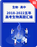 【备战2023高考】2018-2022五年高考生物真题汇编（按知识点分类）