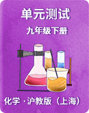 【沪教版（上海）】初中化学九年级下册 单元测试