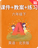 【课堂导学】北京版六年级下册英语同步授课课件+教案+练习
