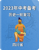 【四川省】2023年中考备考历史一轮复习练习题（含解析）