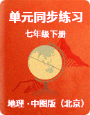 【 中图版（北京）】地理七年级下册 单元同步练习 （含答案）