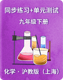 【沪教版（上海）】初中化学 九年级下册 同步练习+单元测试（含答案）