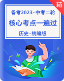 【备考2023】中考历史二轮 核心考点一遍过 课件