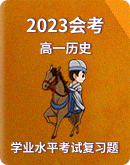 【2023会考】高一历史学业水平考试复习题【习题+答案】