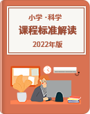【2022年版】义务教育科学课程标准解读