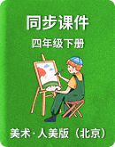 【人美版（北京）】小学美术 四年级下册 同步课件