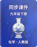 【课堂速递】人教版初中化学九年级下册同步课件