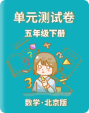 【北京版】数学五年级下册 单元测试卷（含答案）