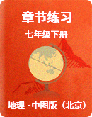 【 中图版（北京）】地理七年级下册 章节练习（含答案）