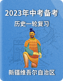 【新疆維吾爾自治區】2023年中考備考歷史一輪復習練習題（含解析）