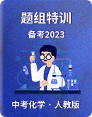 【抢分秘籍】人教版九年级化学2023年中考备考专项训练之题组特训（含答案）