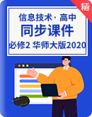 【精研精備】高中信息技術華東師大版（2020）必修2同步課件