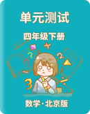 【北京版】小学数学四年级下册 单元测试