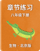 【北京版】初中生物 八年级下册 章节练习（共3套，含答案）