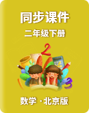 【北京版】小学数学二年级下册 同步课件