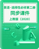 【上教版（2020）】英語選擇性必修第二冊 同步課件