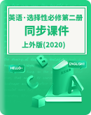 【上外版(2020)】高中英语选择性必修第二册 同步课件