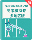 【决胜高考】备战2023高考化学仿真模拟卷（原卷版+解析版）