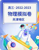 【天津地區】2022-2023學年高三模擬考物理試卷（含答案）
