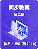 【泰山版(2018)】信息技术第二册 同步教案（表格式）