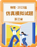 2023年1月浙江省普通高校招生选考科目考试物理仿真模拟试卷（解析版）