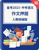 【备考2023】中考（语文）作文押题 主题类范文 学案