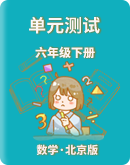 【北京版】小学数学六年级下册 单元测试