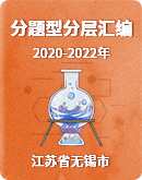 【江苏省无锡市】三年（2020-2022）中考化学模拟题分题型分层汇编(含解析)