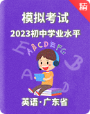 2023年廣東省初中學業水平考試英語模擬試卷（原卷版+解析版+聽力音頻）