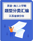 【江苏省部分市】2022-2023学年高三上学期期末考试英语题型分类汇编（含答案）