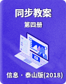 【泰山版(2018)】信息技术第四册 同步教案（表格式）