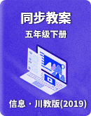 【川教版(2019)】信息技术五年级下册 同步教案